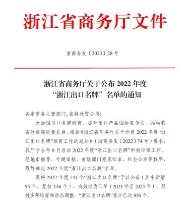 “Letou乐投”上榜2022年度“浙江出口名牌”