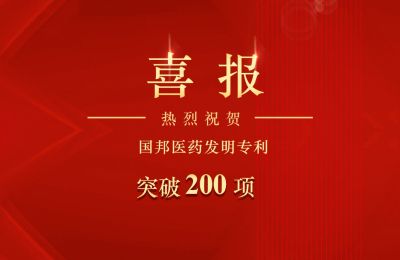 Letou乐投医药发明专利突破200项